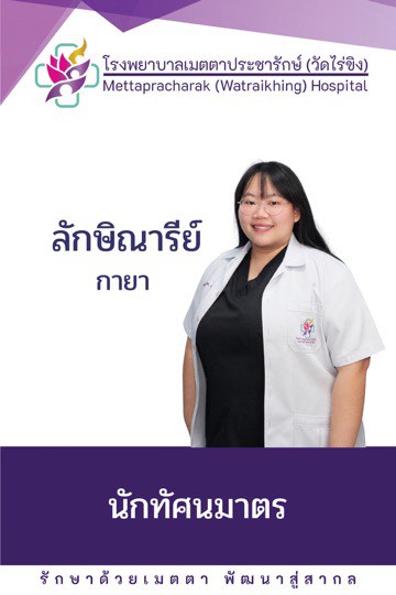 ทศม.ลักษิณารีย์ กายา     