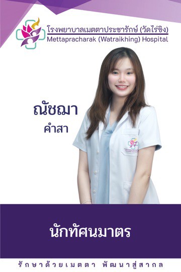 ทศม.ณัชฌา คำสา