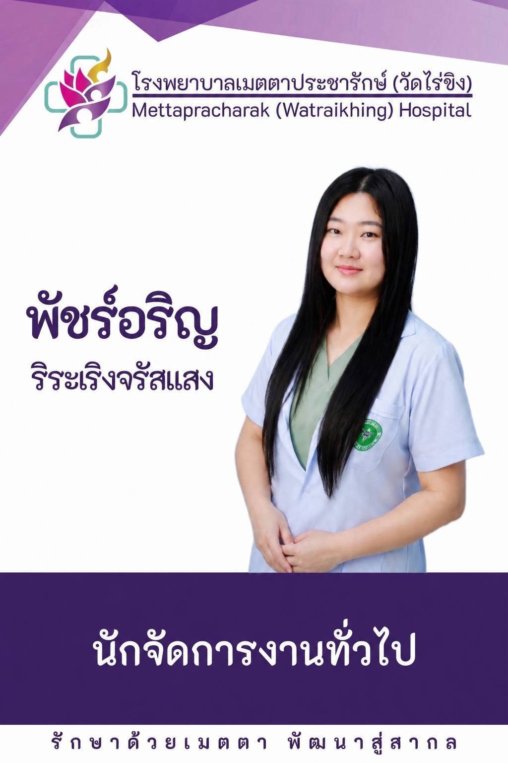 พัชร์อริญ ริระเริงจรัสแสง