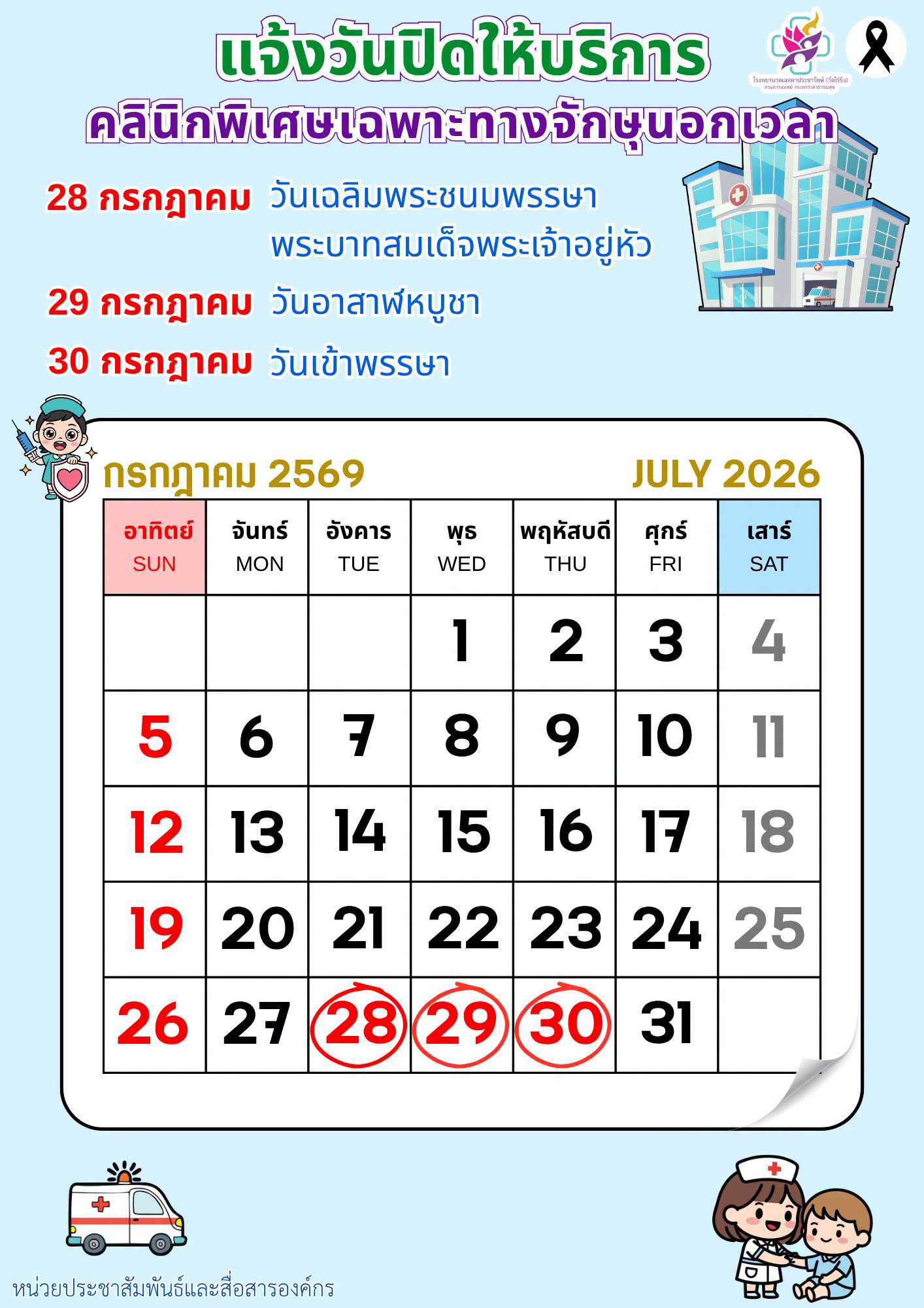 แจ้งวันปิดให้บริการ คลินิกพิเศษเฉพาะทางจักษุนอกเวลา