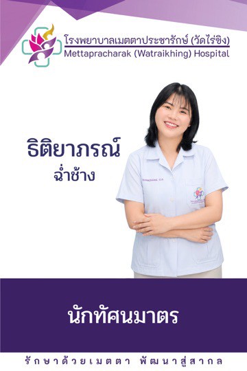 ธิติยาภรณ์ ฉ่ำช้าง