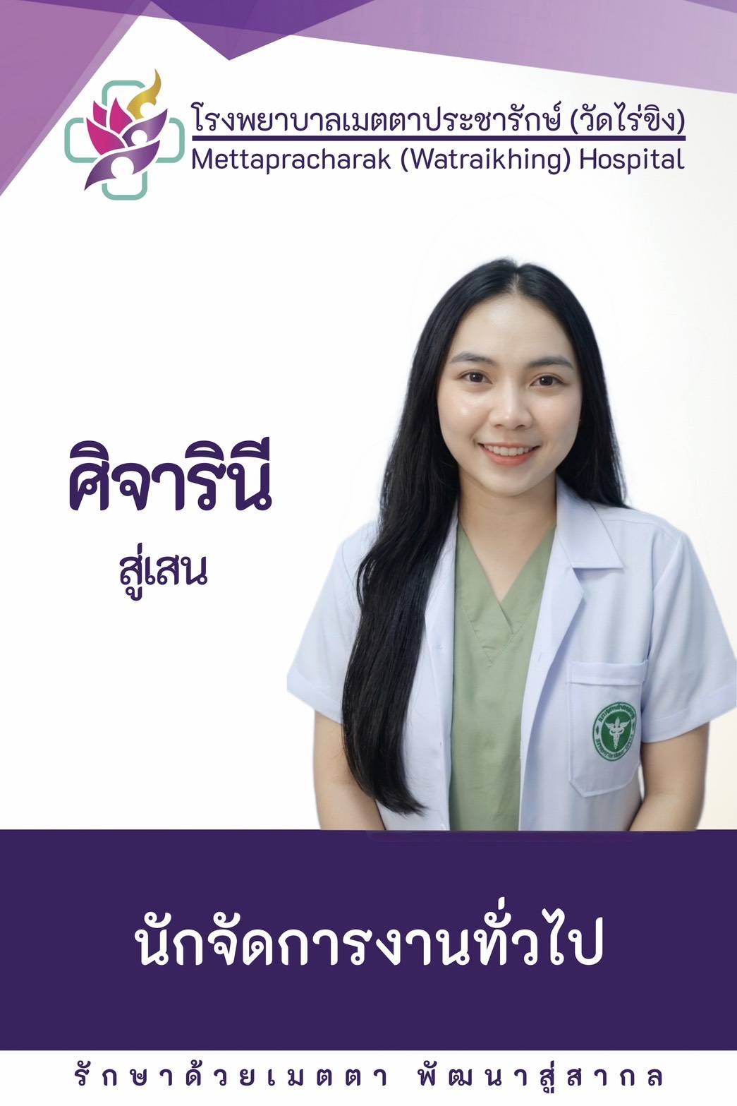 ศิจารินี สู่เสน
