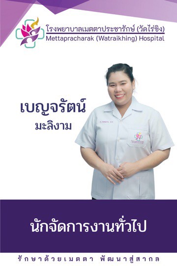 นางสาวเบญจรัตน์ มะลิงาม